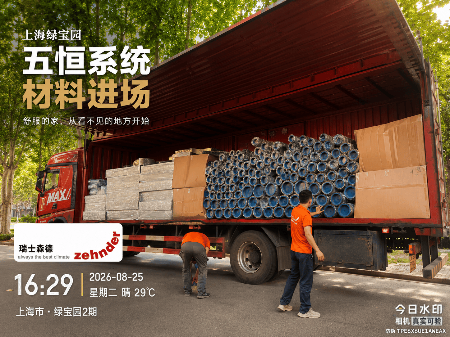 静安上海绿宝园｜五恒系统材料进场，舒服的家开始落地了