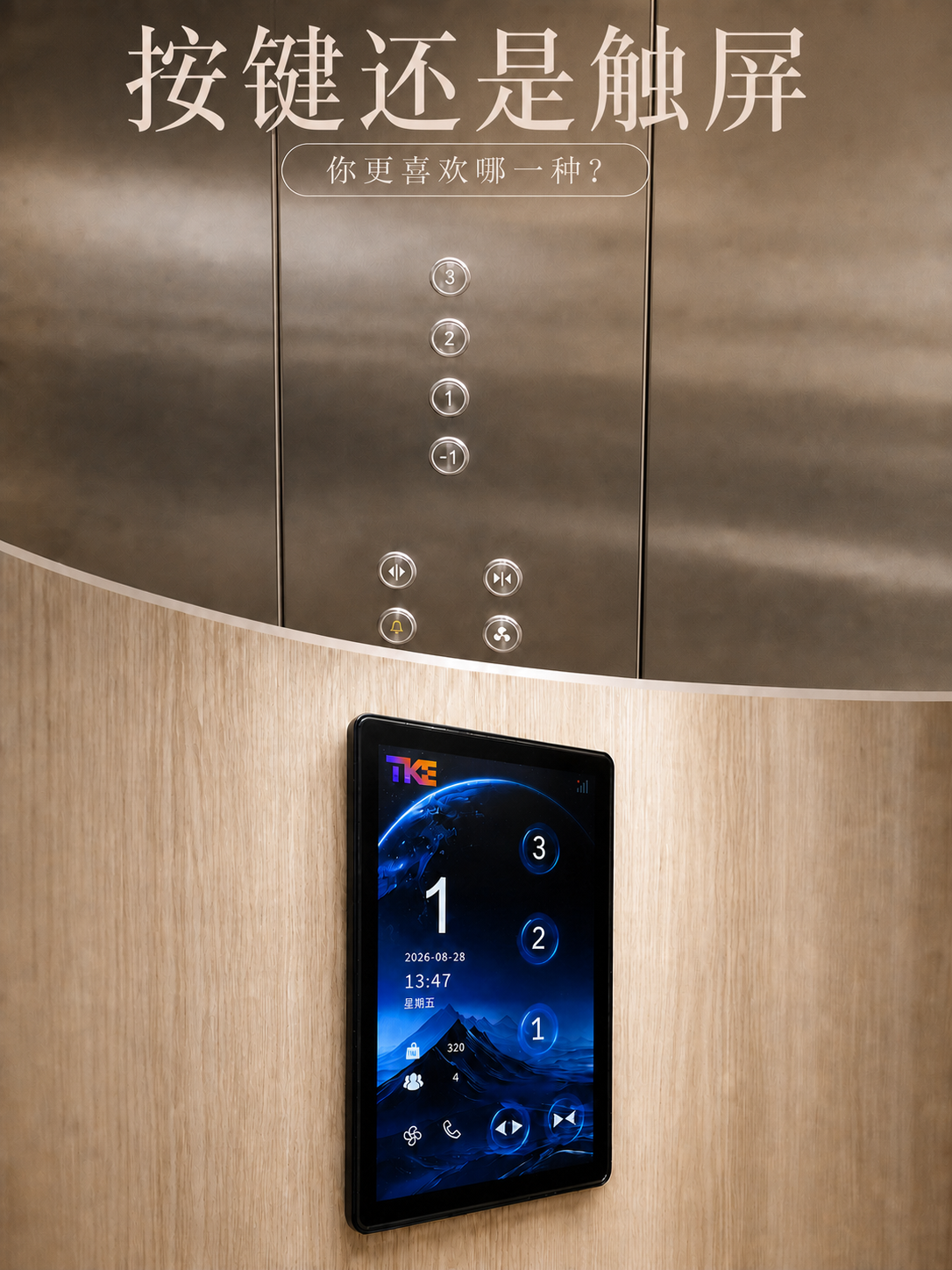 静安TKE家用电梯面板二选一：你站按键式，还是触屏式
